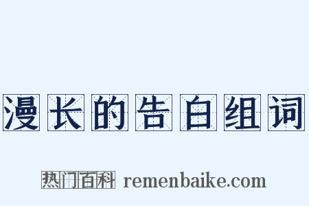 漫长的告白组词是什么意思的图片